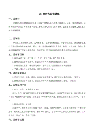 人教部編版二年級(jí)下冊(cè)語(yǔ)文（說(shuō)課稿）24 羿射九日.doc