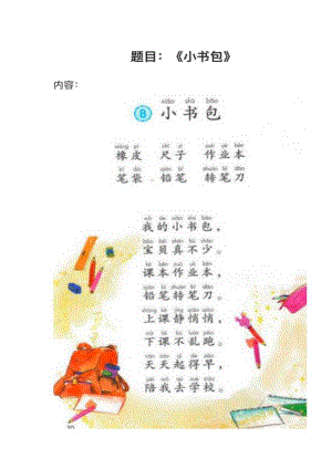 人教部編版小學語文真題小書包教案+試講稿.pdf