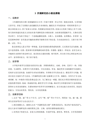人教部編版二年級下冊語文（說課稿）3 開滿鮮花的小路.doc