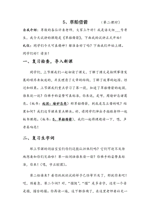 人教部編版五年級下語文5 草船借箭 第二課時-試講稿.pdf