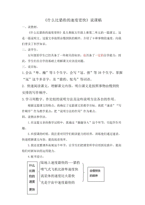 人教部編版五年級(jí)上冊(cè)語(yǔ)文07什么比獵豹的速度更快說課稿.docx