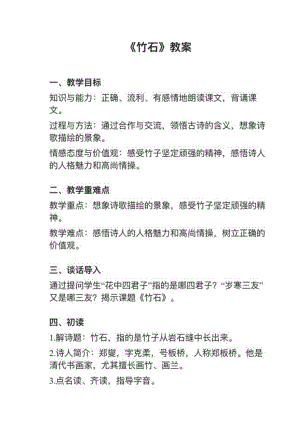 人教部編版六下語文第10課（3）《竹石》教案+試講稿.pdf