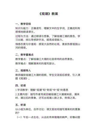 人教部編版四上語文第1課觀潮教案+試講稿.pdf