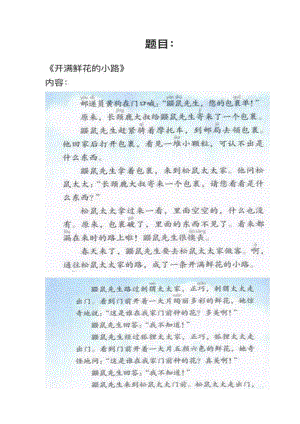 人教部編版小學(xué)語文模擬題開滿鮮花的小路教案+試講稿.pdf