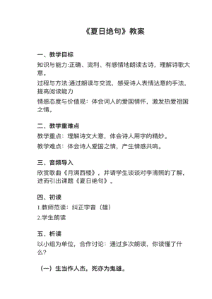 人教部編版四上語文第21課（3）夏日絕句教案+試講稿.pdf