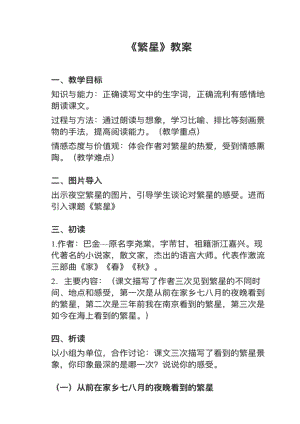 人教部編版四上語文第4課繁星教案+試講稿.pdf