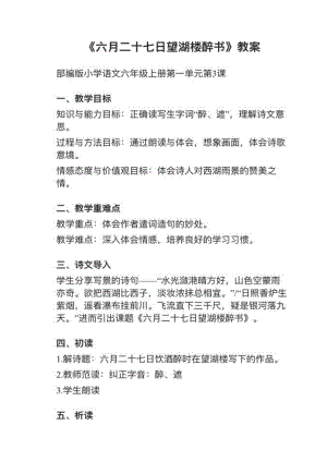 人教部編版六上語文第3課（2）《六月二十七日望湖樓醉書》教案+試講稿.pdf
