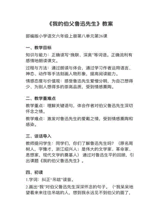 人教部編版六上語文第26課我的伯父魯迅先生教案+試講稿.pdf