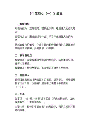 人教部編版五上語(yǔ)文第10課牛郎織女（一）教案+試講稿.pdf