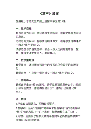 人教部編版三上語文第25課《掌聲》教案+試講稿.pdf
