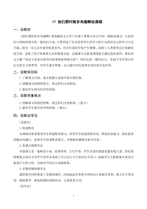 人教部編版六年級下冊語文（說課稿）17他們那時候多有趣啊.doc