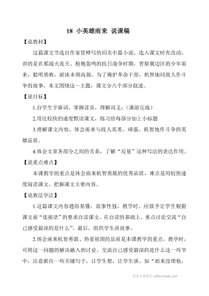 人教部編版四年級下冊語文19小英雄雨來說課稿.doc
