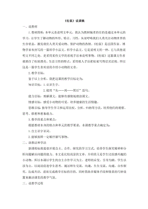 人教部編版五年級上冊語文17松鼠說課稿.doc