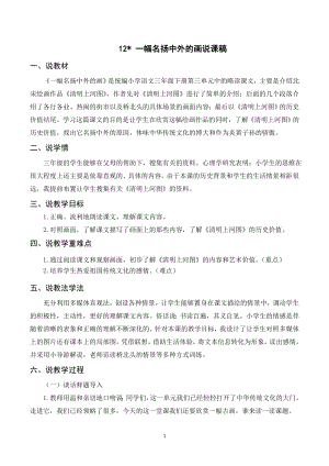 人教部編版三年級下冊語文（說課稿）12一幅名揚(yáng)中外的畫.doc