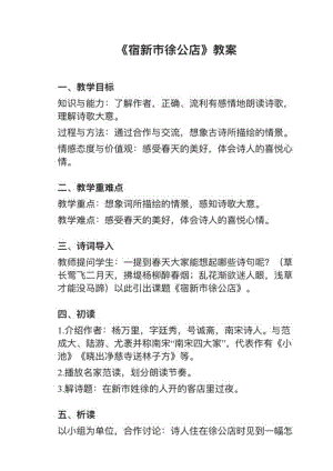 人教部編版四下語文第1課（1）《宿新市徐公店》教案+試講稿.pdf