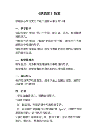 人教部編版三下語(yǔ)文第20課肥皂泡教案+試講稿.pdf