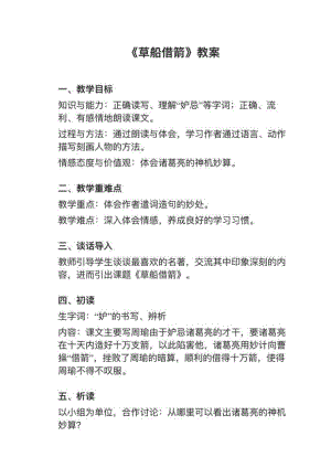 人教部編版五下語(yǔ)文第5課《草船借箭》教案+試講稿.pdf
