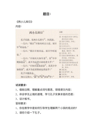 人教部編版小學語文模擬題《兩小兒辯日》教案+試講稿.pdf