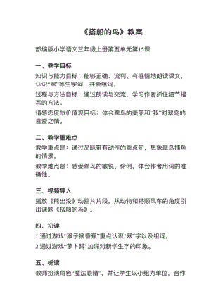 人教部編版三上語文第15課搭船的鳥教案+試講稿.pdf