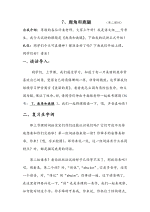 人教部編版三年級下語文7鹿角和鹿腿-試講稿.pdf