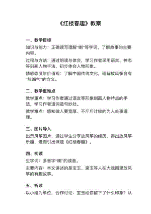 人教部編版五下語文第8課紅樓春趣教案+試講稿.pdf