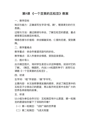 人教部編版四上語文第5課一個豆莢里的五粒豆教案+試講稿.pdf