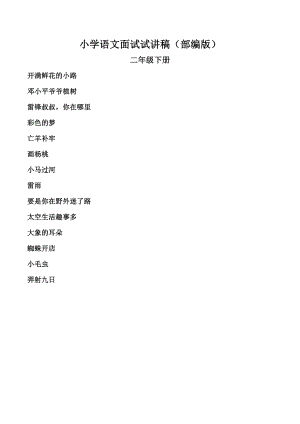 人教部編版二年級下冊語文試講稿（多課時合輯總43頁）.doc