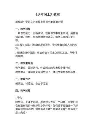 人教部編版六上語文第24課《少年閏土》教案+試講稿.pdf