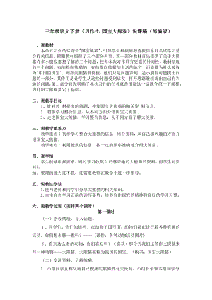 部編版三年級語文下冊習作七國寶大熊貓說課稿(部編版)含2個課時.docx