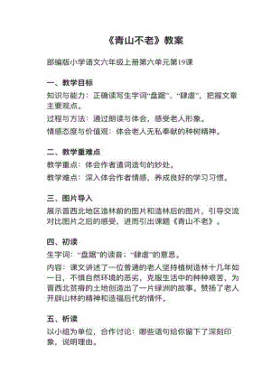 人教部編版六上語文第19課青山不老教案+試講稿.pdf
