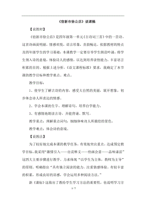 人教部編版四年級下冊語文1.古詩詞三首 說課稿.doc