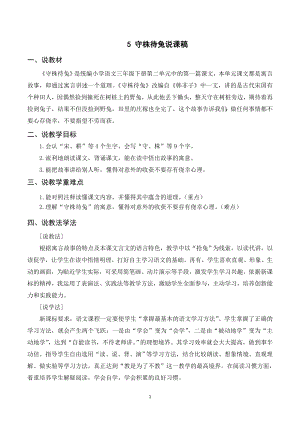 人教部編版三年級下冊語文（說課稿）5守株待兔.doc