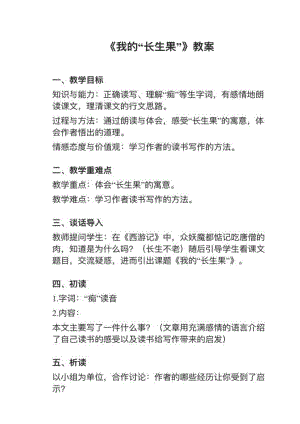 人教部編版五上語文第27課我的“長生果”教案+試講稿.pdf