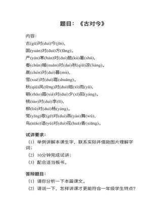 人教部編版小學語文真題《古對今》教案+試講稿.pdf