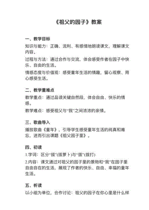 人教部編版五下語文第2課祖父的院子教案+試講稿.pdf