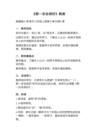 人教部編版三上語文第9課《那一定會(huì)很好》教案+試講稿.pdf