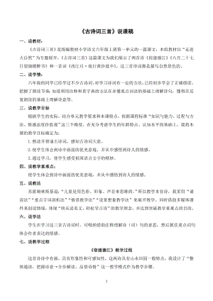 人教部編版六年級(jí)上冊(cè)語(yǔ)文3古詩(shī)詞三首說(shuō)課稿.doc