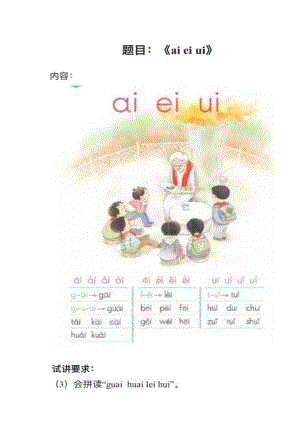 人教部編版小學語文真題《ai ei ui》教案+試講稿.pdf