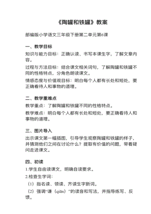 人教部編版三下語文第6課陶罐和鐵罐教案+試講稿.pdf