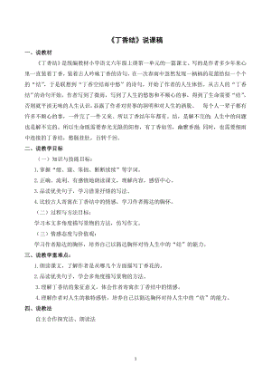 人教部編版六年級上冊語文2丁香結說課稿.doc