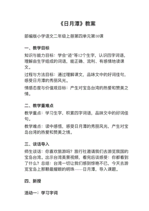 人教部編版二年級上冊語文第10課《日月潭》教案+試講稿.pdf