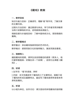 人教部編版六下語文第4課藏戲教案+試講稿.pdf