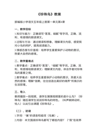 人教部編版五上語文第4課珍珠鳥教案+試講稿.pdf