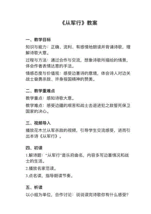 人教部編版五下語文第9課（1）《從軍行》教案+試講稿.pdf