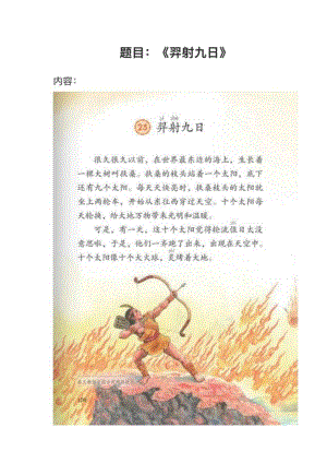 人教部編版小學(xué)語文真題羿射九日教案+試講稿.pdf