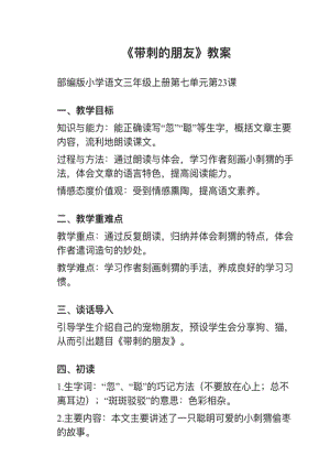 人教部編版三上語(yǔ)文第23課帶刺的朋友教案+試講稿.pdf