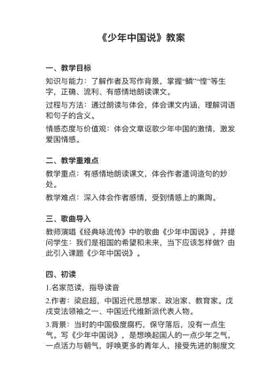 人教部編版五上語(yǔ)文第13課少年中國(guó)說(shuō)（節(jié)選）教案+試講稿.pdf