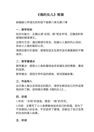 人教部編版四下語文第27課海的女兒教案+試講稿.pdf
