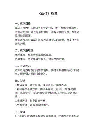 人教部編版三上語文第4課（1）《山行》教案+試講稿.pdf