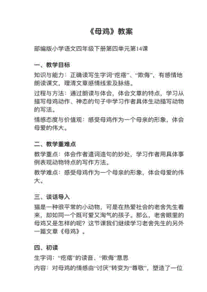 人教部編版四下語文第14課母雞教案+試講稿.pdf